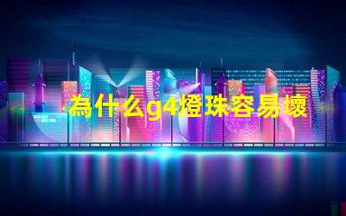 為什么g4燈珠容易壞 led燈珠容易壞嗎